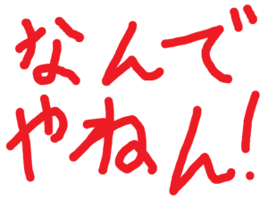 なんでやねん